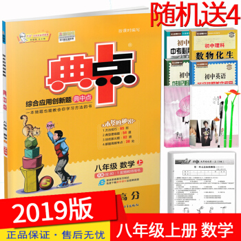 2019版 荣德基典中点八年级上册数学 人教版 初中典点综合应用创新题8年级上学期初二数学同步练习册