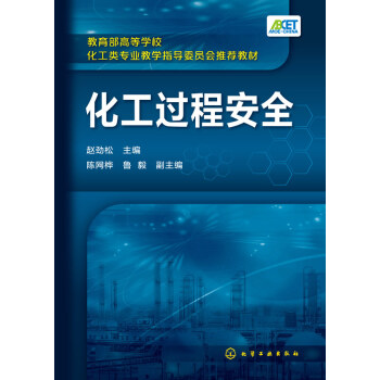 化工过程安全(赵劲松) pdf epub mobi 下载
