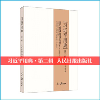 现货习近平用典 第二辑 精装 新时代中国特色社会主义思想的重要读本 人民日服出版社 pdf epub mobi 电子书 下载