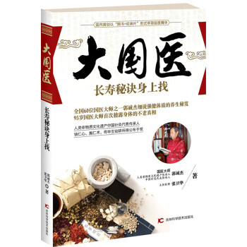 大國醫-長壽秘訣身上找 pdf epub mobi 電子書 下載
