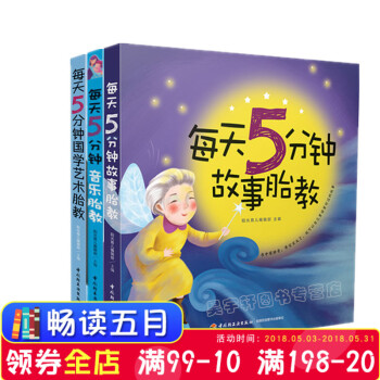 每天5分钟经典胎教 套装全3册 故事胎教+音乐胎教+国艺术胎教 怀孕妈妈睡前胎教故事书 孕妇胎教音 pdf epub mobi 电子书 下载