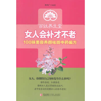 女人會補纔不老:100味祛斑偏方 健身與保健 書籍 pdf epub mobi 電子書 下載