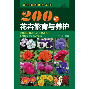 200種花卉繁育與養護 農業/林業 書籍 pdf epub mobi 電子書 下載