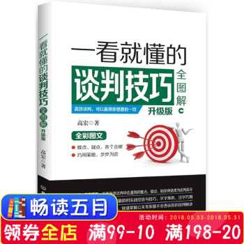 一看就懂的談判技巧全圖解 （升級版） 北京理工大學齣版社 pdf epub mobi 下载