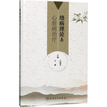 絡病理論與心髒病治療 pdf epub mobi 電子書 下載