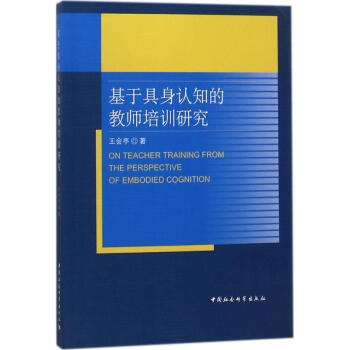 基于具身认知的教师培训研究