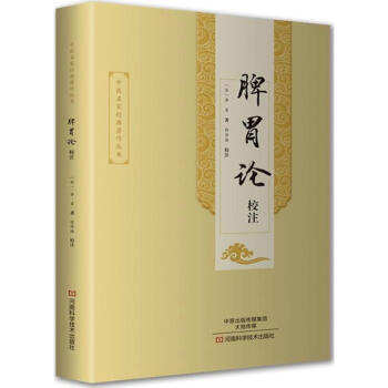 《脾胃论》校注