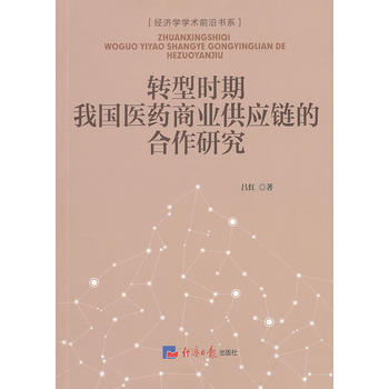 转型时期我国医药商业供应链的合作研究