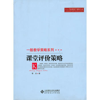 课堂评价策略 9787303107162 pdf epub mobi 下载