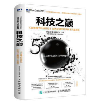 人民郵電:科技之巔《麻省理工科技評論》50大突破性技術