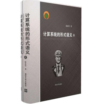 计算系统的形式语义(套装上下册) pdf epub mobi 下载