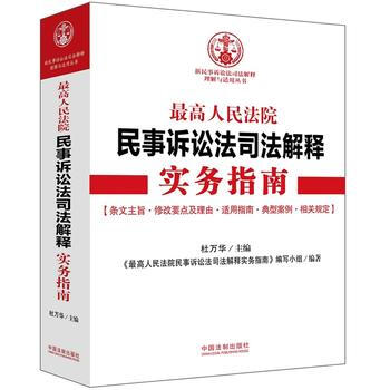高人民法院民事诉讼法司法解释实务指南 新民事诉讼法司法解释理解与适用丛书 pdf epub mobi 下载