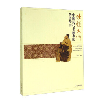 读懂大师:中国历代书画家的传奇故事 9787500317104