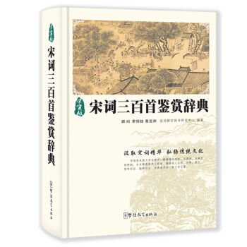 華語教學 宋詞三百首鑒賞辭典 pdf epub mobi 下载
