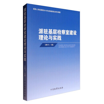 高人民检察院2016年度检察理论研究课题：派驻基层检察室建设理论与实践 pdf epub mobi 下载