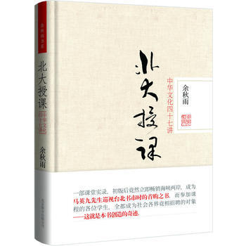 正版成北大授課：中華文化四十七講(精裝本)9787550216600餘鞦雨 pdf epub mobi 電子書 下載