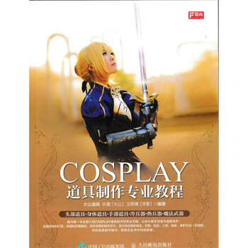 COSPLAY道具制作专业教程 时尚/美妆 书籍 pdf epub mobi 下载