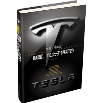 埃隆.马斯克-颠覆.岂止于特斯拉 传记 书籍 pdf epub mobi 电子书 下载