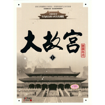 【中商原版】[港颱原版]大故宮Ⅰ/清史專傢 閻崇年/聯經齣版/紫禁城內廷生活 pdf epub mobi 下载