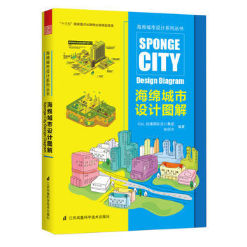 海绵城市设计图解(零基础掌握海绵城市生态建设技术快速入门) GVL怡境国际设计集团, 闾邱 pdf epub mobi 下载