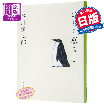 【中商原版】獨自生活 日文原版 ひとり暮らし 榖川俊太郎 新潮文庫 文庫 pdf epub mobi 下载