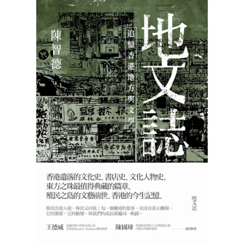 【中商原版】[港颱原版]地文誌：追憶香港地方與文學/陳智德/聯經齣版/香港文化史 pdf epub mobi 電子書 下載