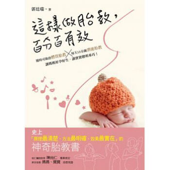 【中商原版】[港台原版]這樣做胎教，百分百有效/郭廷瑞/我們 pdf epub mobi 电子书 下载