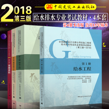 2018版全國勘察設計注冊公用設備工程師給排水專業考試教材全套4本注冊給水排水建水常用資 pdf epub mobi 下载