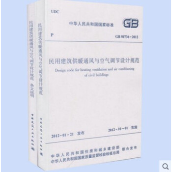 GB 50736-2012 民用建筑供暖通风与空气调节设计规范 pdf epub mobi 下载