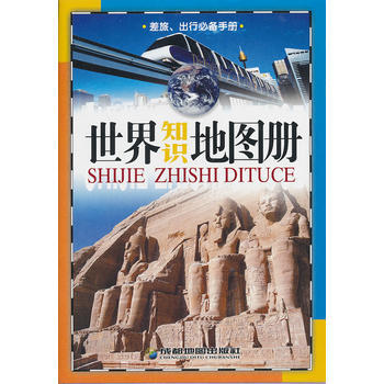 正版成世界知識地圖冊9787805446677本社編 pdf epub mobi 電子書 下載