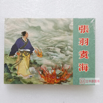 张羽煮海 连环画小人书 吴光宇 连环画出版社50开精装 连社雷人版 9787505624177 pdf epub mobi 下载