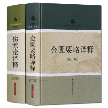 金匮要略译释（第二版）伤寒论译释（第四版）套装2册 全译文注释医学研究书籍 上海科学持术出版社 pdf epub mobi 下载