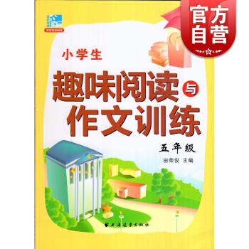 五年级 小学生趣味阅读与作文训练 田荣俊 著 五年级语文 正版图书籍 上海远东 世纪出版 pdf epub mobi 电子书 下载