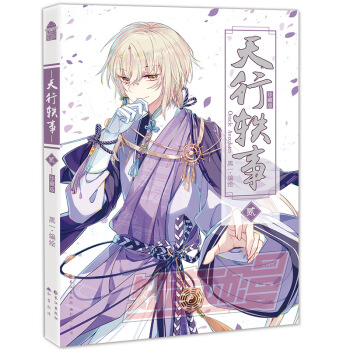 现货正版 天行轶事2（珍藏版） 黑一编绘 少男少女们历经风险建立起友谊，成为彼此的羁绊， pdf epub mobi 电子书 下载