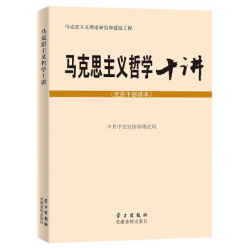 马克思主义哲学十讲(党员干部读本)