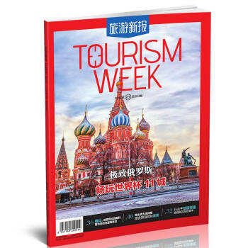 旅遊新報（2018年5月期）總第5期 總563期 *俄羅斯 暢玩世界杯11城 pdf epub mobi 下载