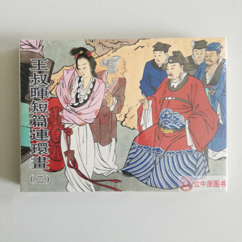 王叔晖短篇连环画（二） 连环画小人书 50开精装 9787505632547 pdf epub mobi 下载