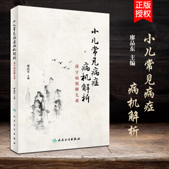 S 小兒常見病癥病機解析--謹守病機解兒難廖品東主編 小兒針灸推拿 9787117260978 pdf epub mobi 電子書 下載