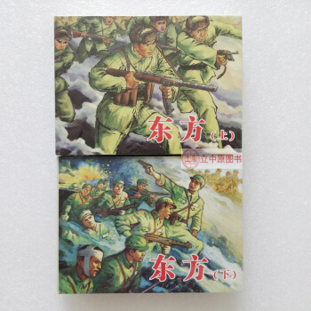 东方 上下册 连环画小人书 50开精装 魏巍同名小说 费长富 连环画出版社 978750561259 pdf epub mobi 下载