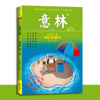 意林閤訂本 2018 57捲夏季捲