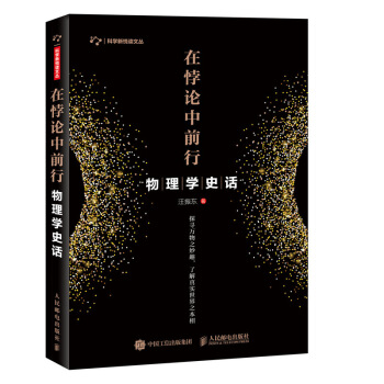 在悖论中前行:物理学史话