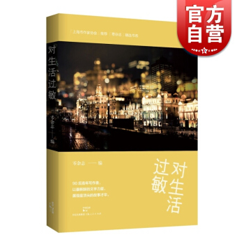 對生活過敏 零雜誌 編 正版圖書籍 上海人民齣版社 世紀齣版