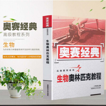 奧賽經典高級教程係列 生物奧林匹剋教程 中學生奧林匹剋競賽培優訓練教程 專項專題分類講解練習附習題簡 pdf epub mobi 下载