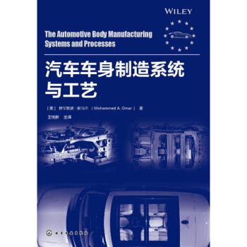 汽车车身制造系统与工艺 介绍了汽车制造过程 讨论了柔性冲压 焊接和涂装生产线 给出的汽 图片色