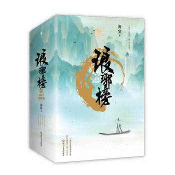 琅琊榜 插圖珍藏版 全三冊 精裝 古風權謀言情小說 架空曆史小說 同名電視劇原著小說