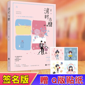 现货正版【签名版】 清时与糖 然澈著 甜宠暖文花火青春文学读物甜蜜宠爱都市现代言情小说书