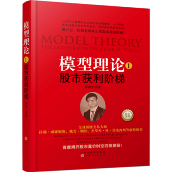 模型理论股市获利阶梯 股票股市选股指标公式大盘预测股票阶段价格走势量价时空入市炒股投资书籍台阶模型 pdf epub mobi 下载