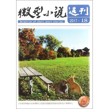 微型小说选刊(2017年9月第18期总第695期旬刊)