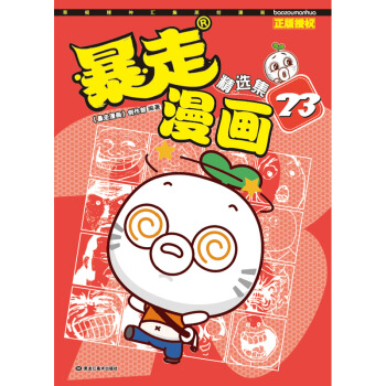 现货正版 暴走漫画精选集23 王尼玛著 集合段子手们强大脑洞精编的人气系列合集，精选近2 pdf epub mobi 下载
