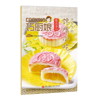 巧廚娘微食季：停不下的饞嘴小吃（A08） 菜鳥分分鍾搞定，廚房小白手到擒來。美食生活工作室 編 青島